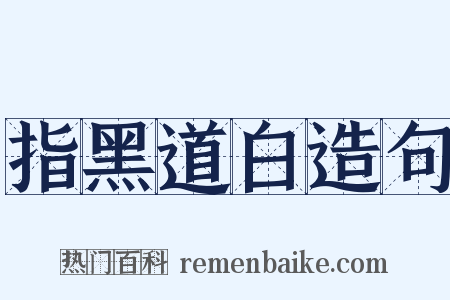 指黑道白造句是什么意思的图片